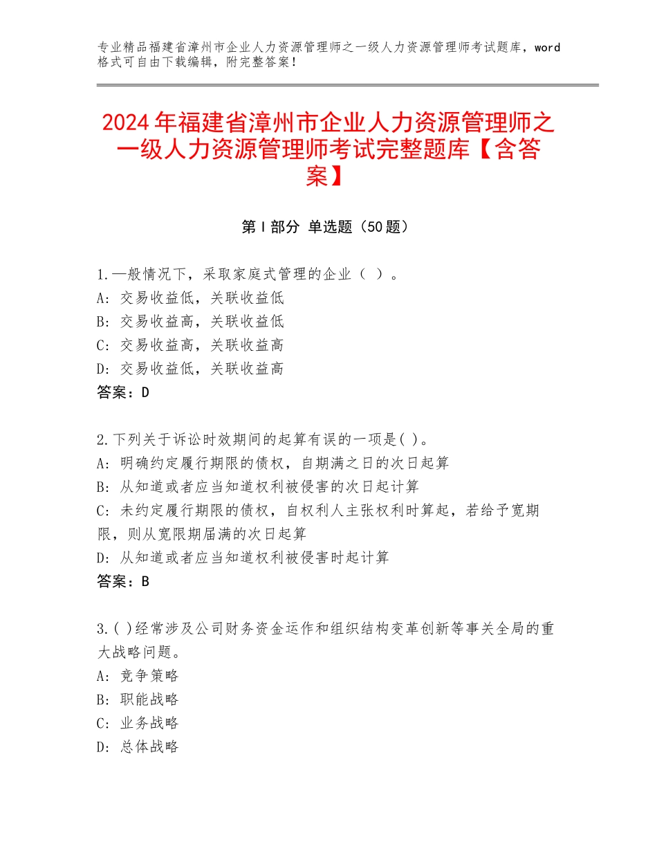2024年福建省漳州市企业人力资源管理师之一级人力资源管理师考试完整题库【含答案】_第1页