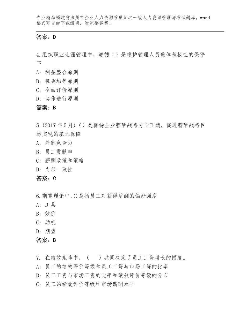 2024年福建省漳州市企业人力资源管理师之一级人力资源管理师考试完整题库【含答案】_第2页