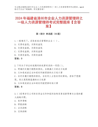 2024年福建省漳州市企业人力资源管理师之一级人力资源管理师考试完整题库【含答案】
