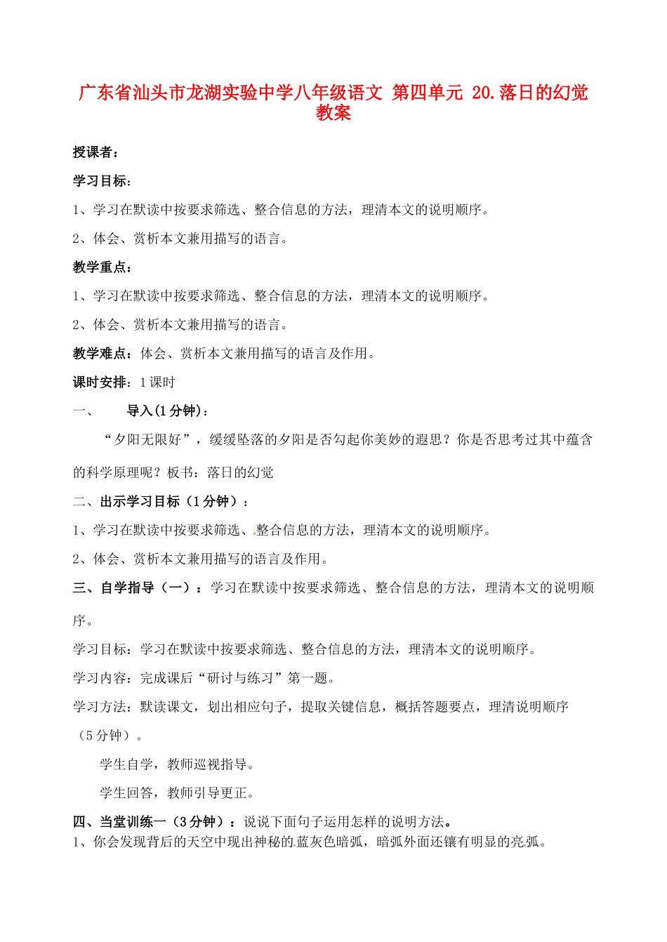 广东省汕头市龙湖实验中学八年级语文 第四单元 20.落日的幻觉教案_第1页