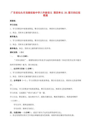 广东省汕头市龙湖实验中学八年级语文 第四单元 20.落日的幻觉教案