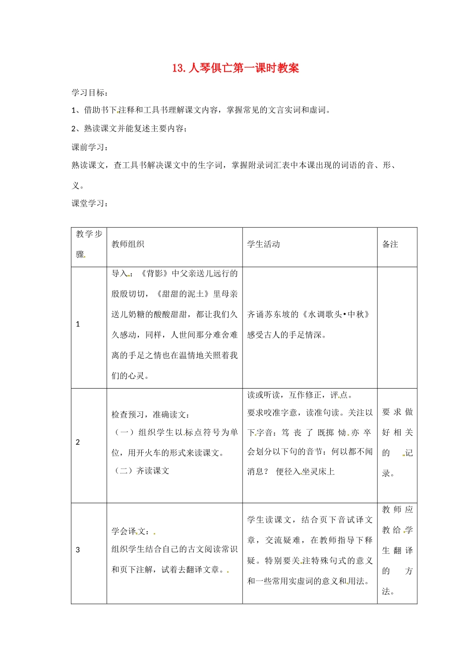 江苏省常州市花园中学八年级语文上册 13.人琴俱亡第一课时教案 苏教版_第1页