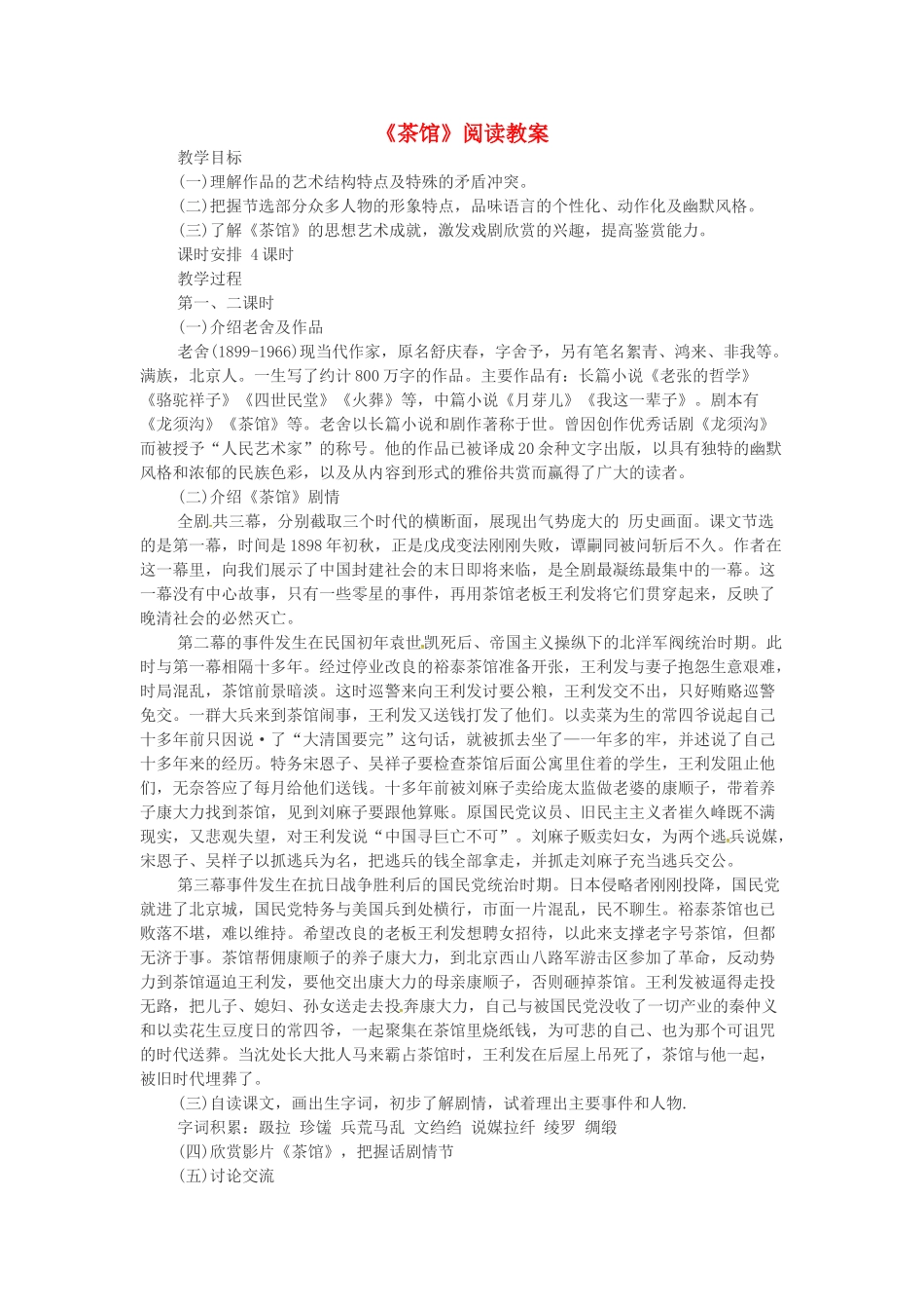 江西省吉安县八年级语文上册 茶馆教案-人教版初中八年级上册语文教案_第1页