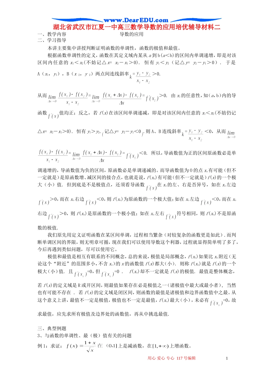 湖北省武汉市江夏一中高三数学导数的应用培优辅导材料二 人教版_第1页