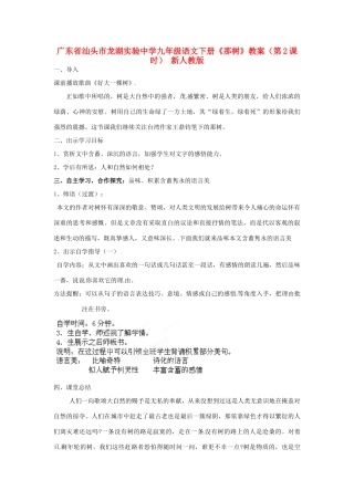 广东省汕头市龙湖实验中学九年级语文下册《那树》（第2课时）教案 新人教版