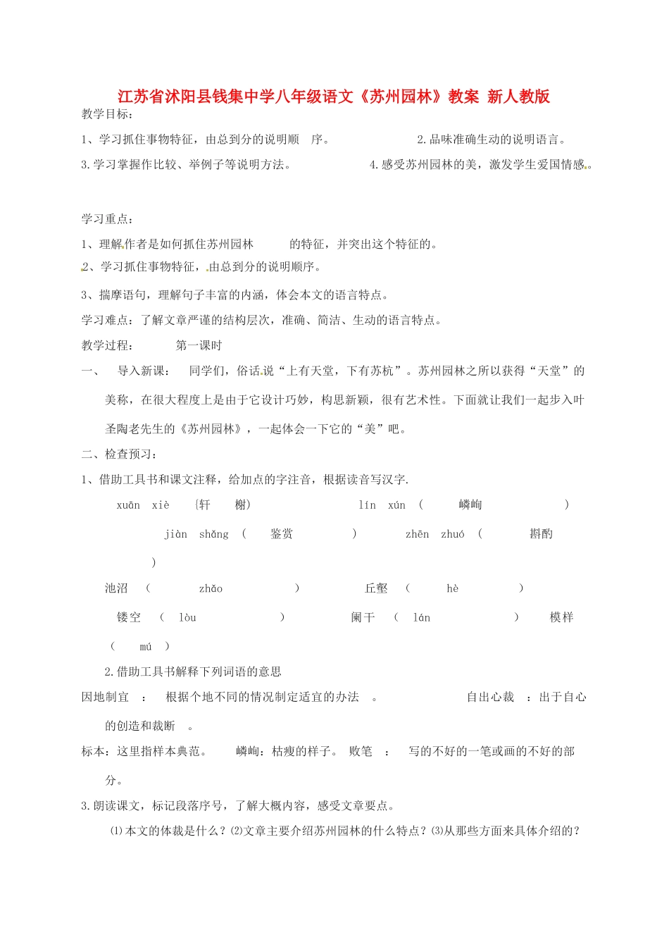 江苏省沭阳县八年级语文《苏州园林》教案 新人教版_第1页