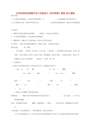 江苏省沭阳县八年级语文《苏州园林》教案 新人教版