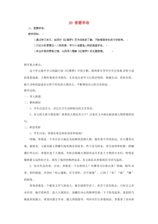 安徽省灵璧中学九年级语文上册 20 香菱学诗教案 新人教版