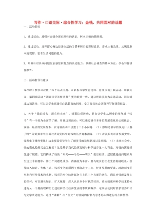 九年级语文上册 金钱，共同面对的话题教参
