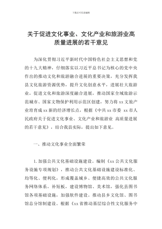 关于促进文化事业、文化产业和旅游业高质量发展的若干意见