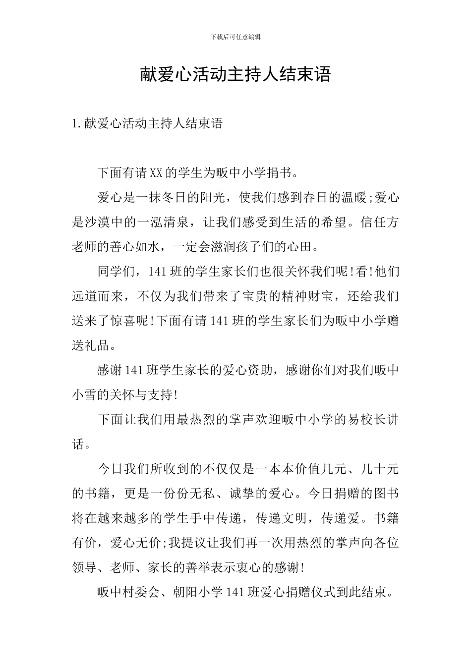 献爱心活动主持人结束语_第1页