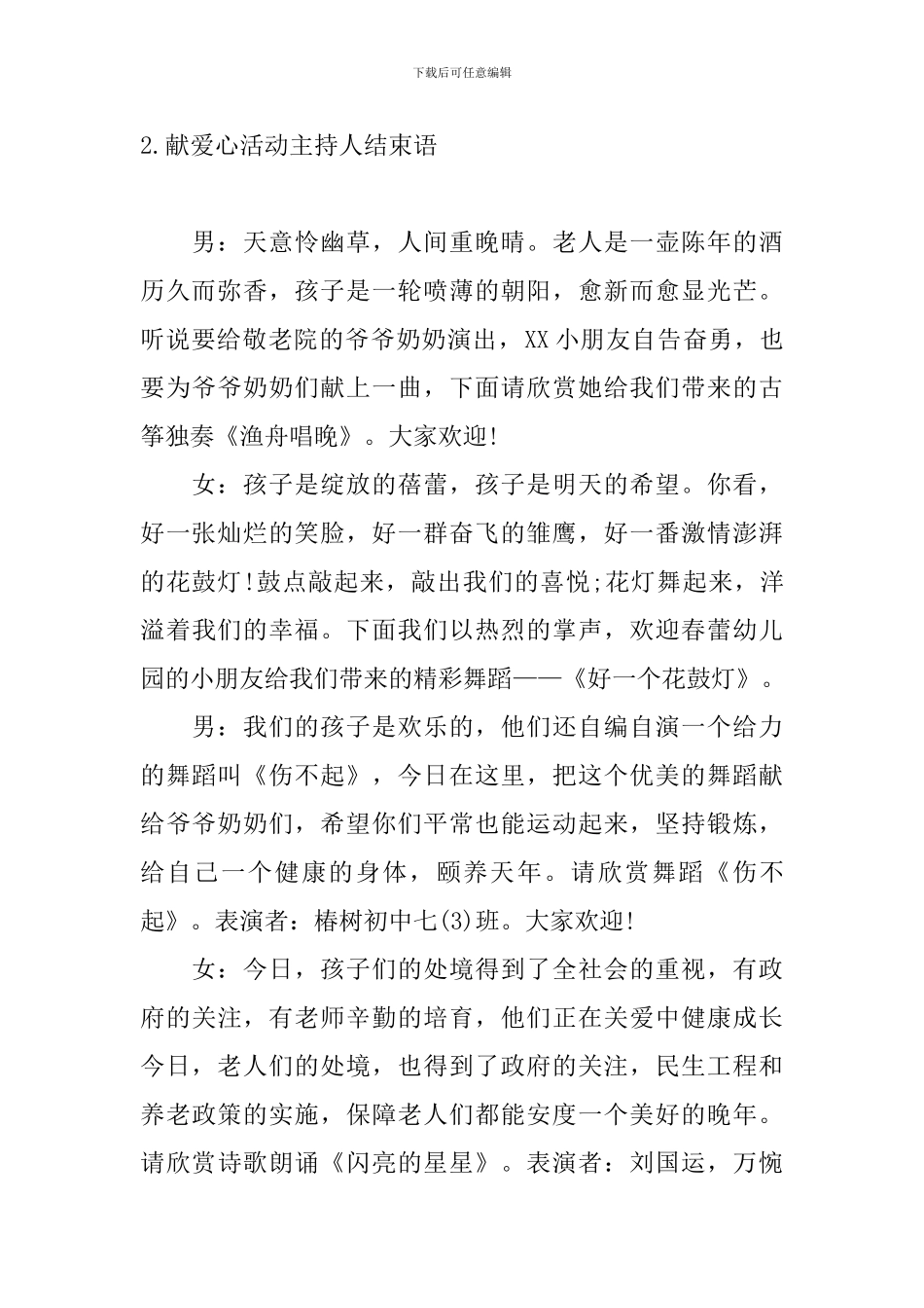 献爱心活动主持人结束语_第2页