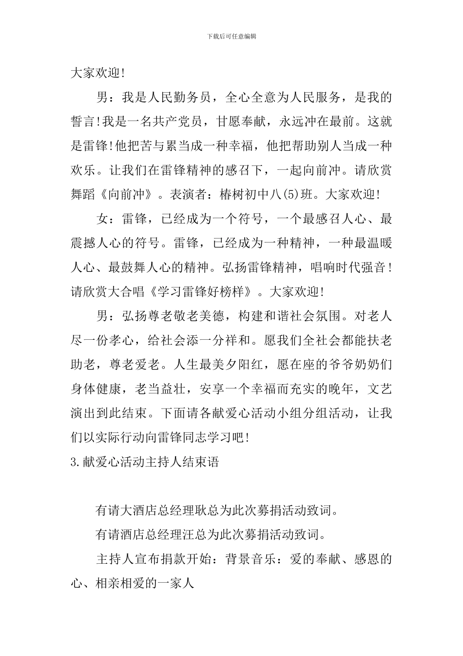 献爱心活动主持人结束语_第3页