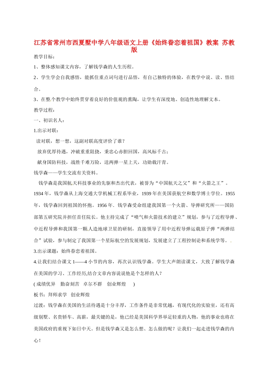 江苏省常州市西夏墅中学八年级语文上册《始终眷恋着祖国》教案 苏教版_第1页