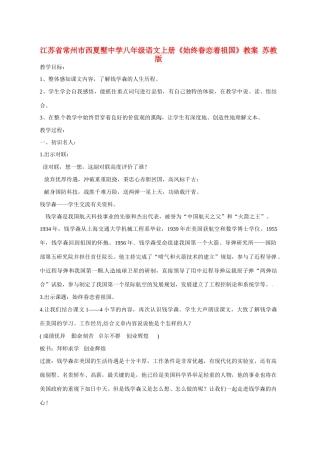 江苏省常州市西夏墅中学八年级语文上册《始终眷恋着祖国》教案 苏教版