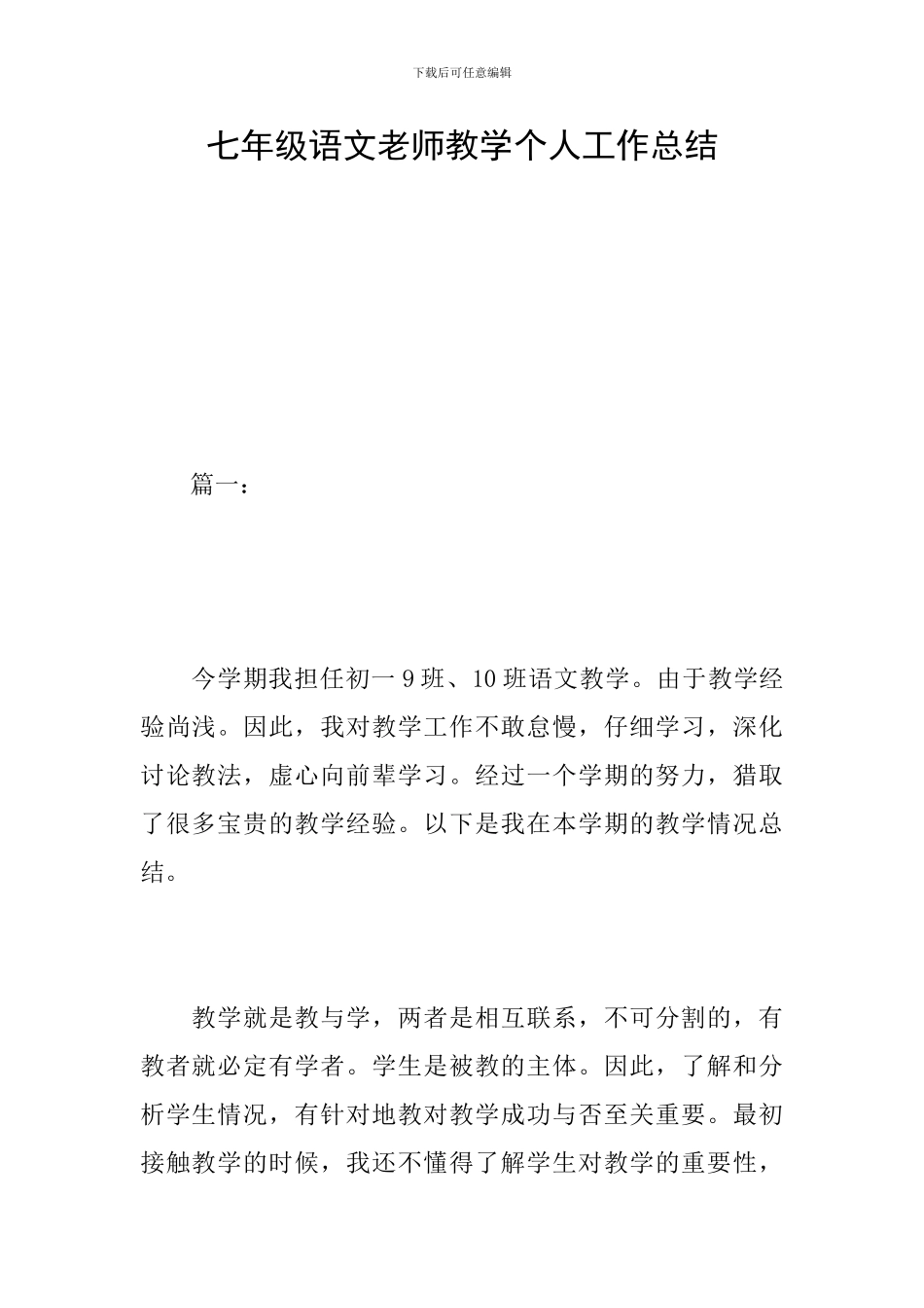 七年级语文教师教学个人工作总结_第1页