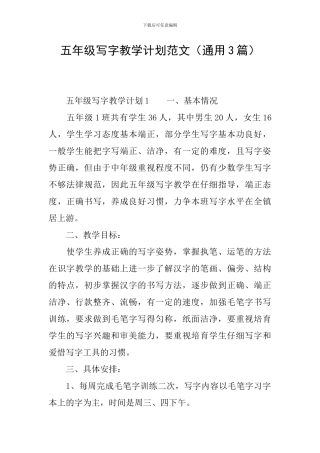 五年级写字教学计划范文