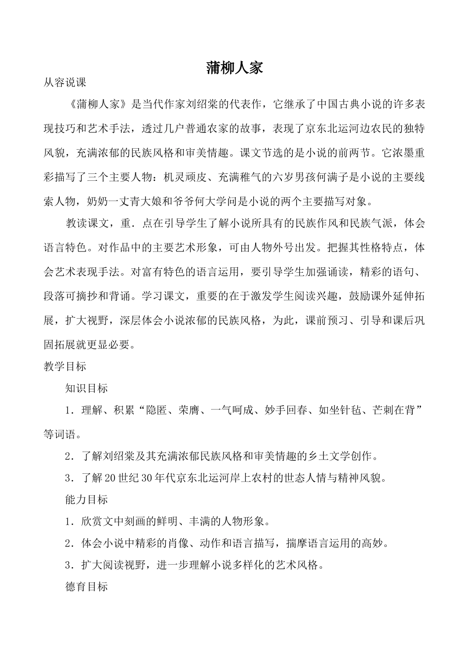 鲁教版九年级语文蒲柳人家教案_第1页