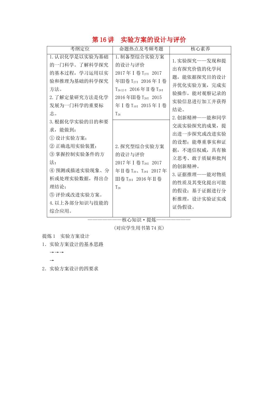 高考化学二轮复习 专题4 化学实验 第16讲 实验方案的设计与评价学案-人教版高三全册化学学案_第1页