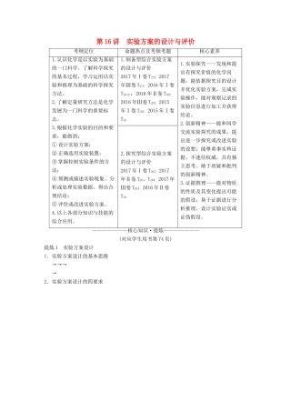 高考化学二轮复习 专题4 化学实验 第16讲 实验方案的设计与评价学案-人教版高三全册化学学案
