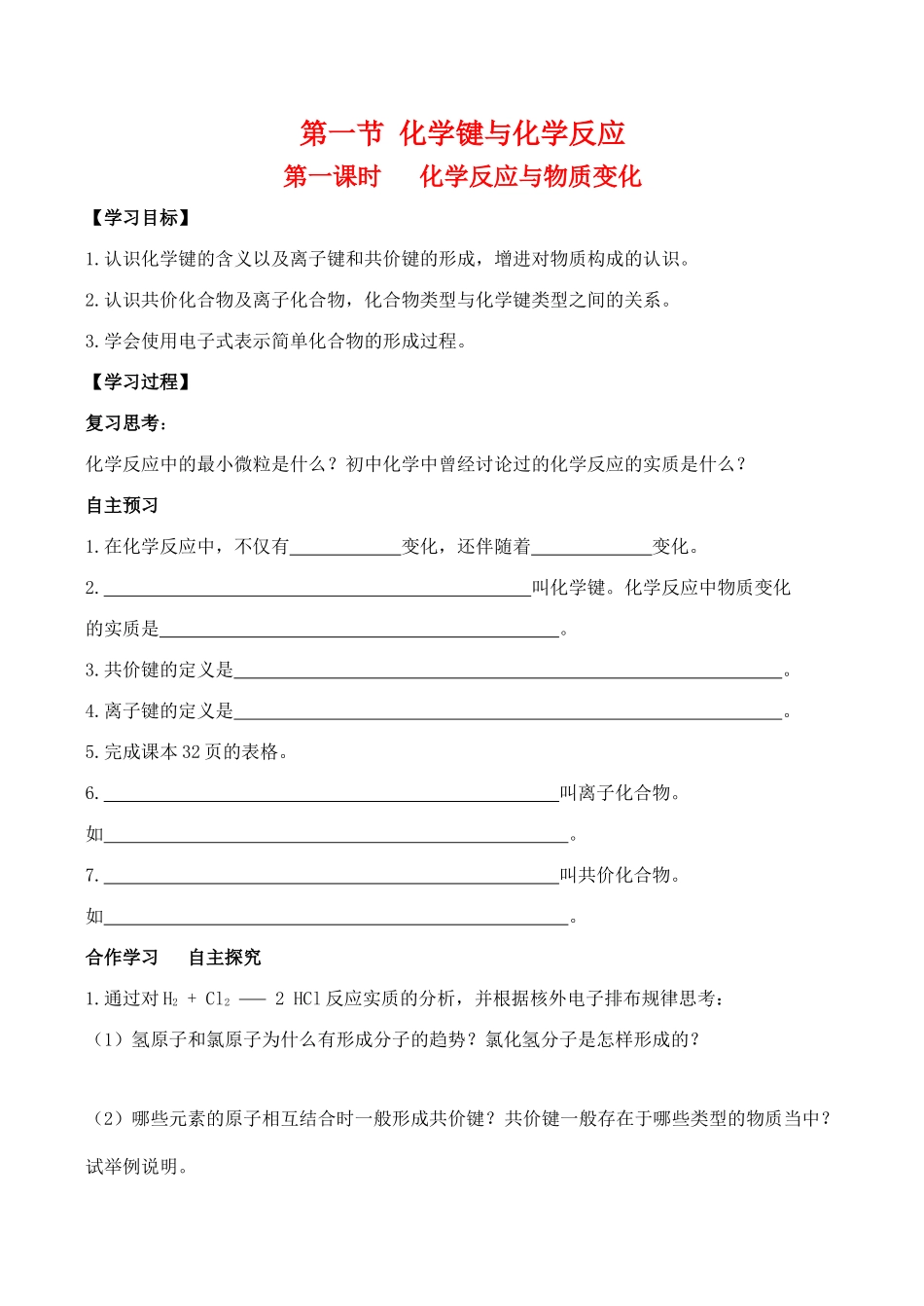 高中化学 2.1.1《化学键与化学反应中的物质变化》学案鲁科版必修二_第1页