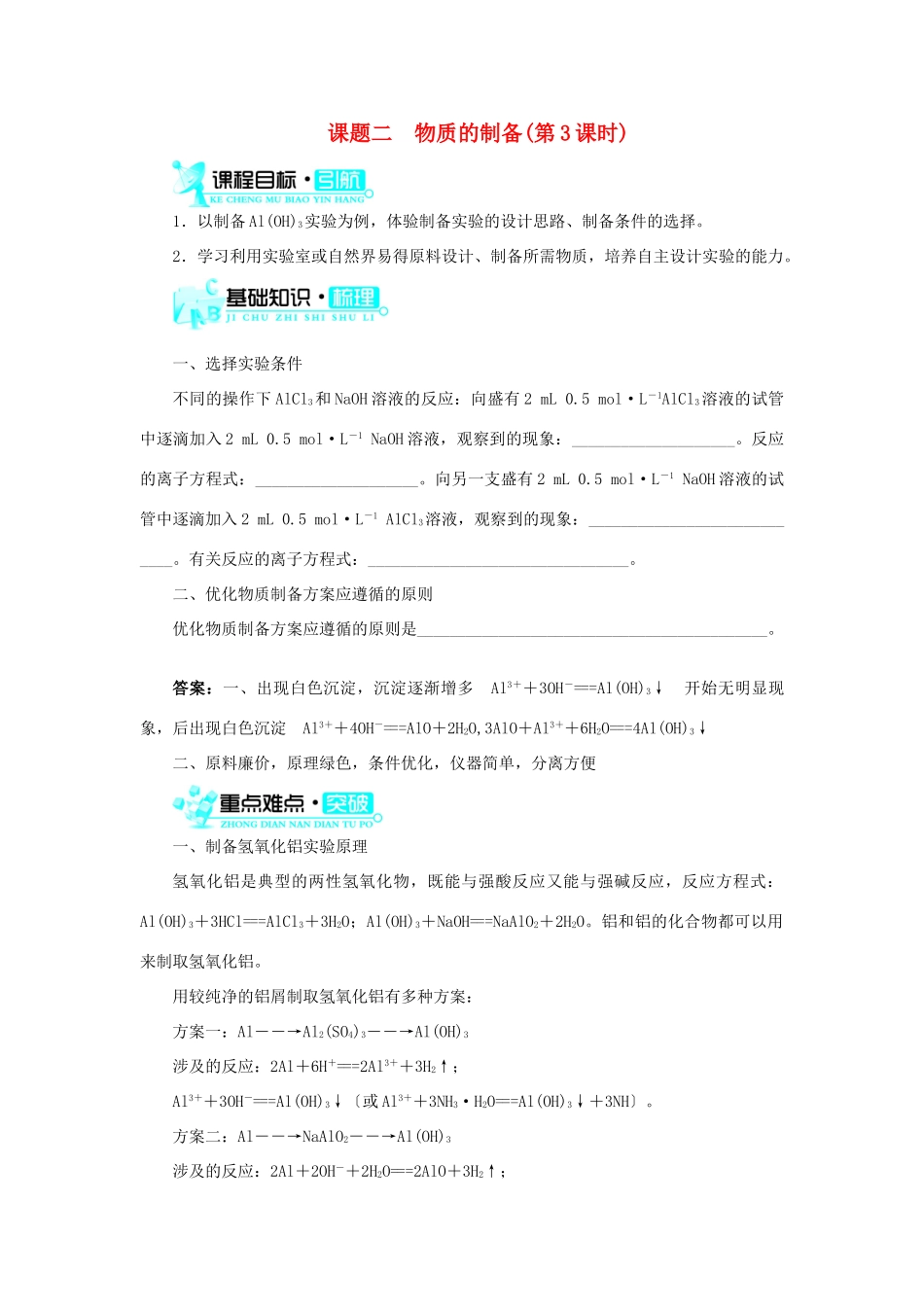 高中化学 第二单元 物质的获取 课题二 物质的制备（第3课时）学案 新人教版选修6-新人教版高二选修6化学学案_第1页