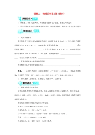 高中化学 第二单元 物质的获取 课题二 物质的制备（第3课时）学案 新人教版选修6-新人教版高二选修6化学学案