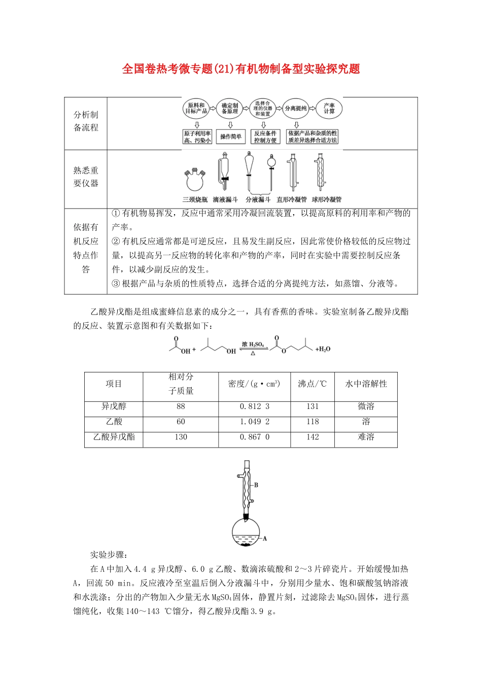 高考化学一轮复习 全国卷热考微专题（21）有机物制备型实验探究题学案-人教版高三全册化学学案_第1页