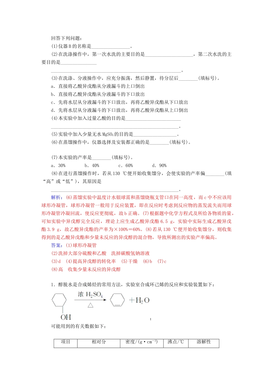 高考化学一轮复习 全国卷热考微专题（21）有机物制备型实验探究题学案-人教版高三全册化学学案_第2页