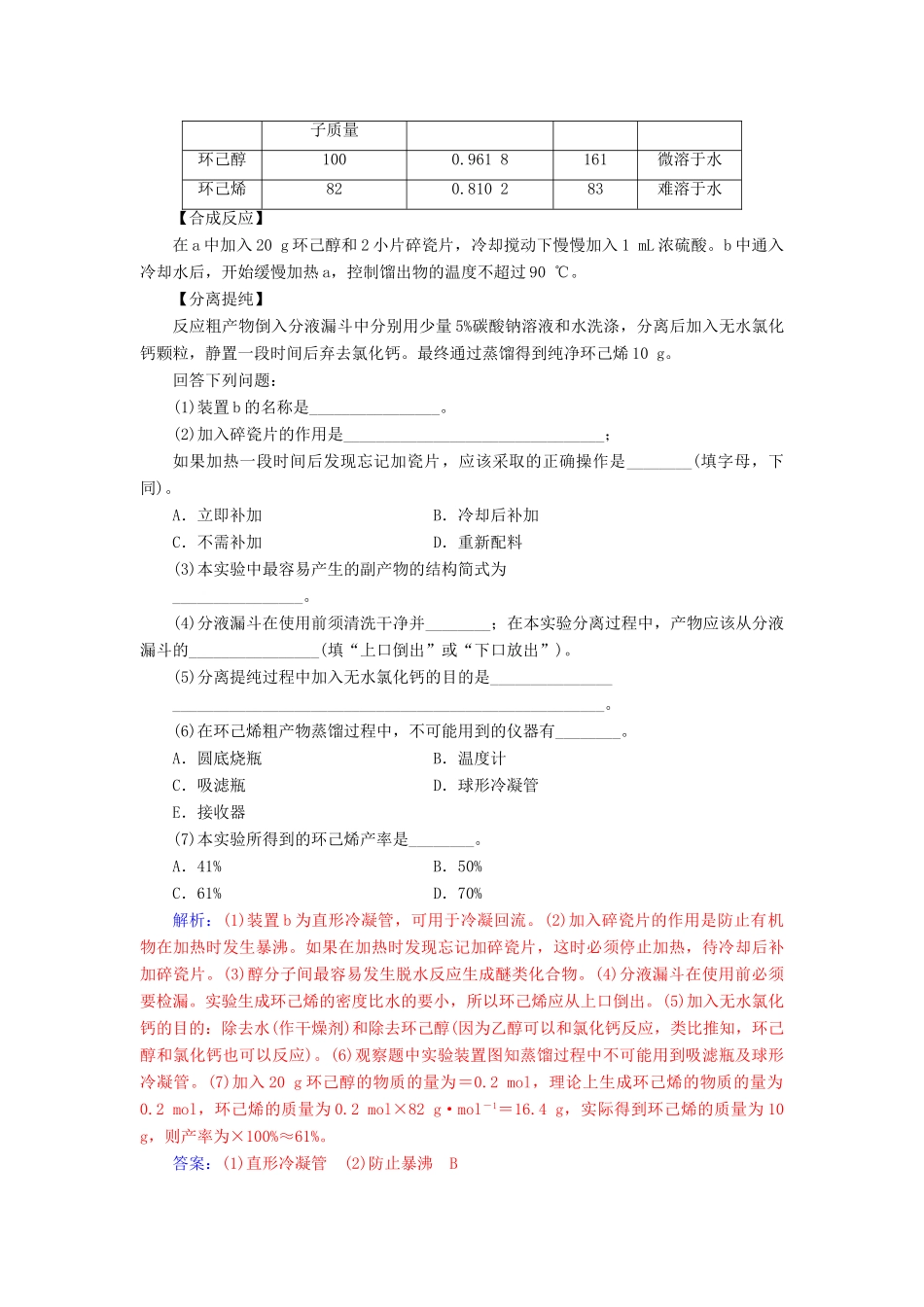 高考化学一轮复习 全国卷热考微专题（21）有机物制备型实验探究题学案-人教版高三全册化学学案_第3页