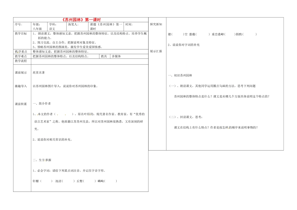 辽宁省抚顺市第二十六中学八年级语文上册 苏州园林（第一课时）教学案 新人教版_第1页