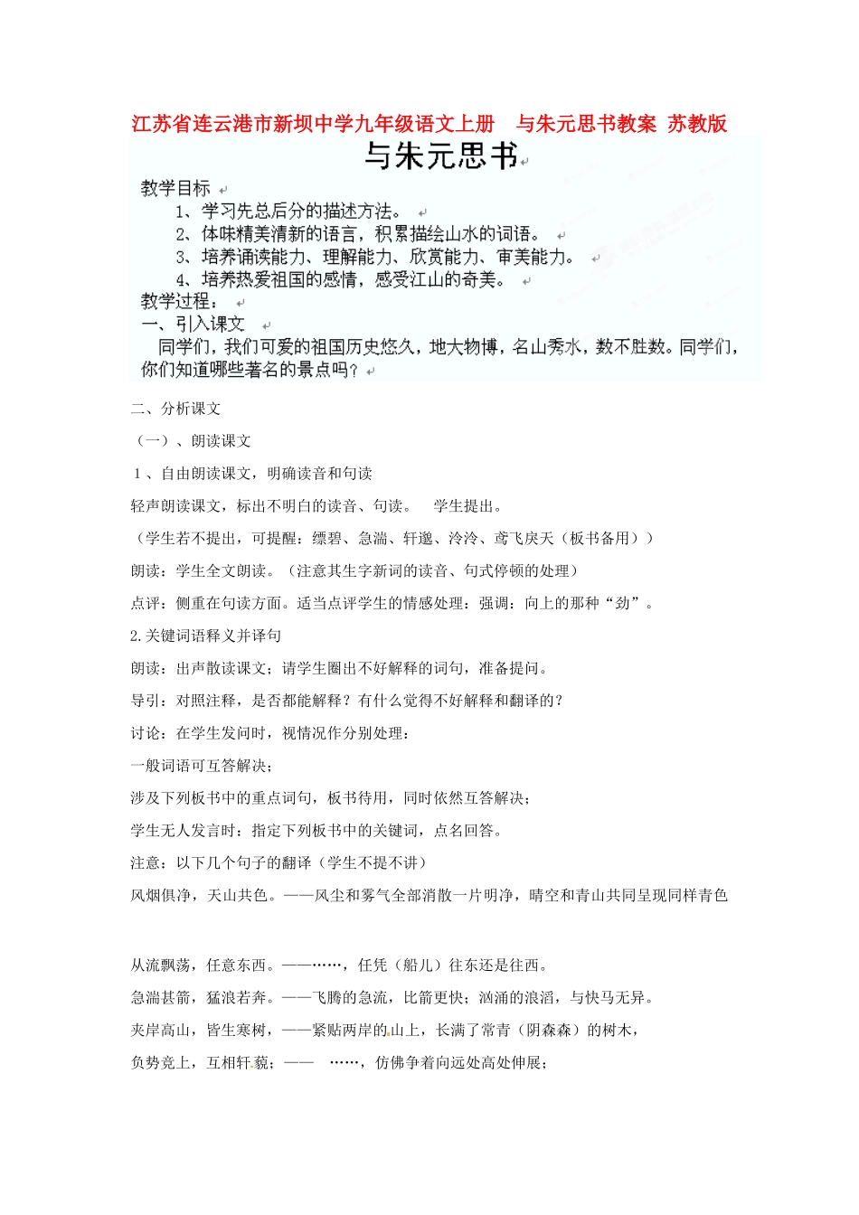 江苏省连云港市新坝中学九年级语文上册  与朱元思书教案 苏教版_第1页