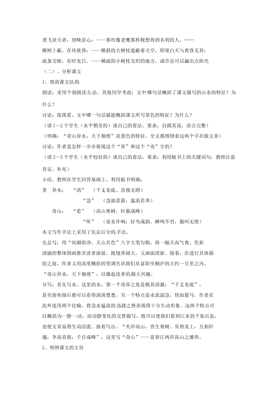 江苏省连云港市新坝中学九年级语文上册  与朱元思书教案 苏教版_第2页