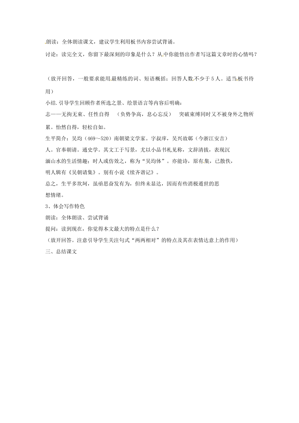 江苏省连云港市新坝中学九年级语文上册  与朱元思书教案 苏教版_第3页