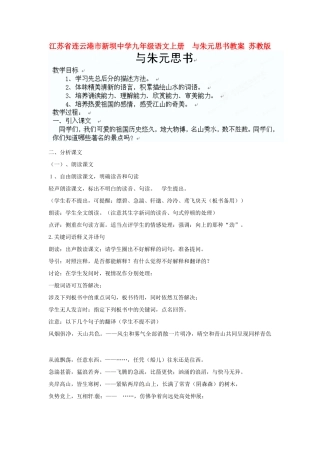 江苏省连云港市新坝中学九年级语文上册  与朱元思书教案 苏教版