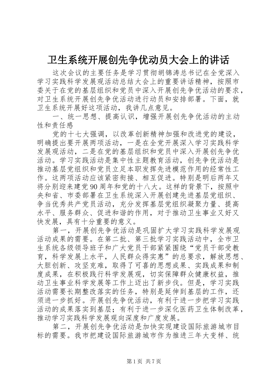 卫生系统开展创先争优动员大会上的讲话发言_第1页