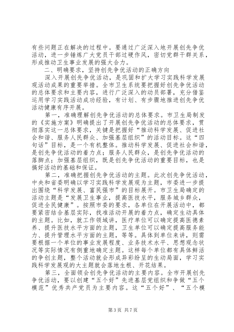 卫生系统开展创先争优动员大会上的讲话发言_第3页