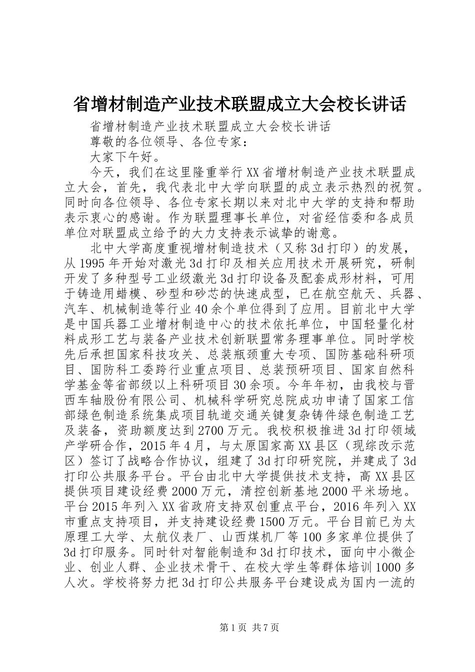省增材制造产业技术联盟成立大会校长讲话发言_第1页