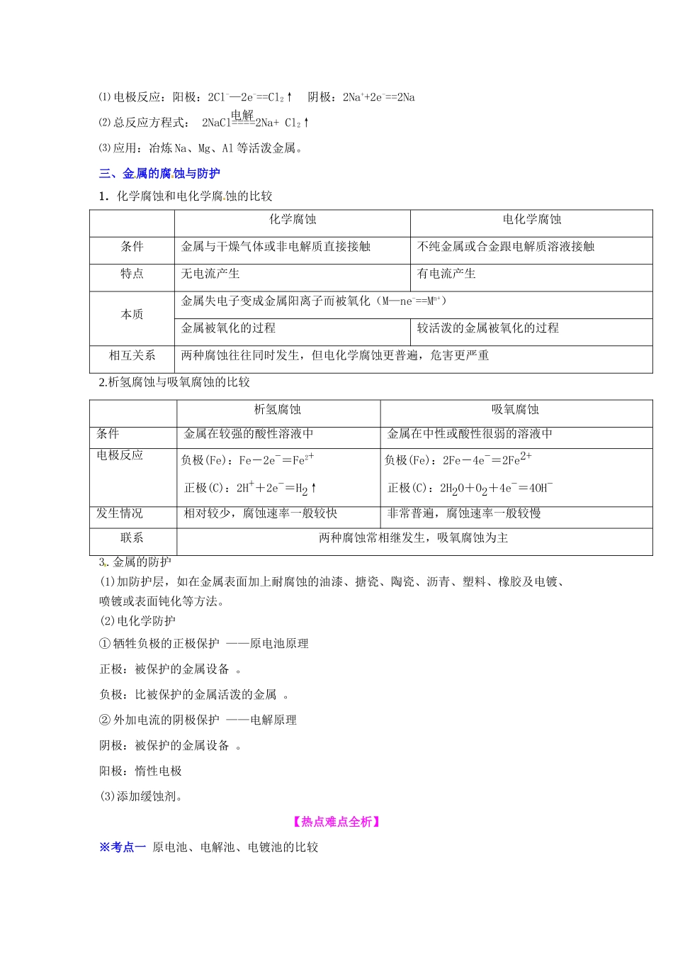 高中化学 电解池及其应用 金属的电化学腐蚀及防护知识要点复习学案  新人教版选修4-新人教版高二选修4化学学案_第2页