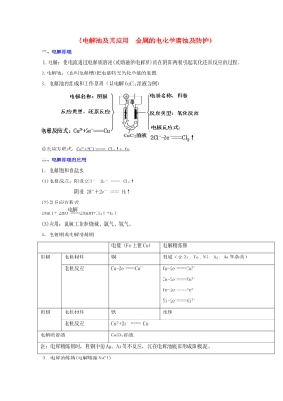 高中化学 电解池及其应用 金属的电化学腐蚀及防护知识要点复习学案  新人教版选修4-新人教版高二选修4化学学案