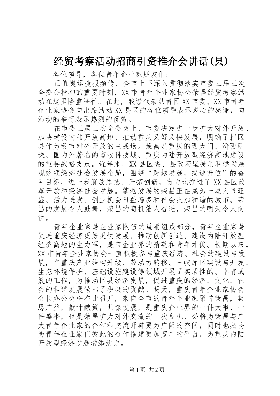 经贸考察活动招商引资推介会讲话发言(县)_第1页