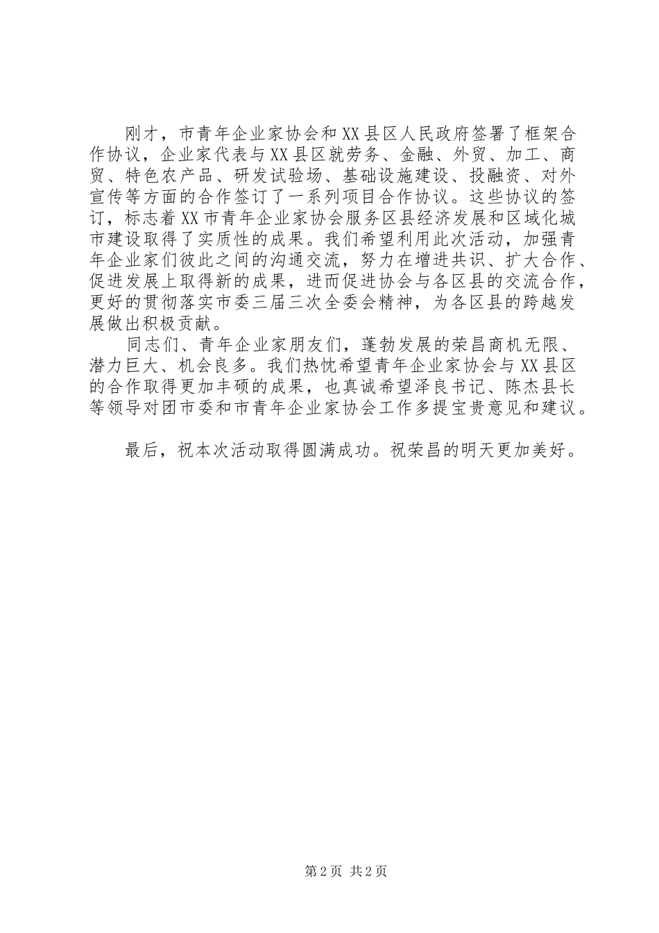 经贸考察活动招商引资推介会讲话发言(县)_第2页