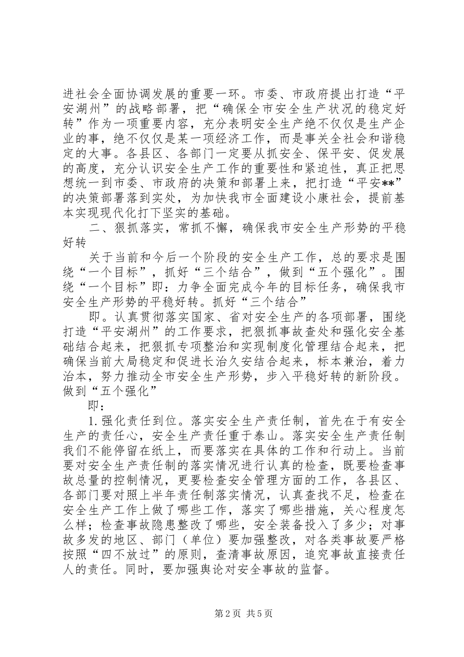 副市长在上半年安全生产工作会议上的讲话发言(1)_第2页