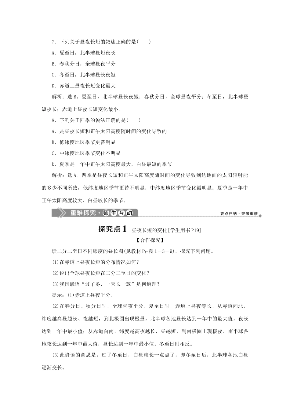 高中地理 第一单元 从宇宙看地球 第三节 地球公转的地理意义 第2课时 昼夜长短的变化四季的更替学案 鲁教版必修1-鲁教版高一必修1地理学案_第3页