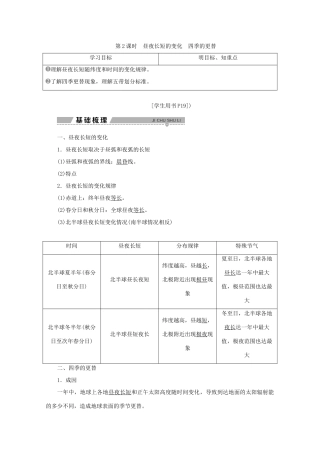 高中地理 第一单元 从宇宙看地球 第三节 地球公转的地理意义 第2课时 昼夜长短的变化四季的更替学案 鲁教版必修1-鲁教版高一必修1地理学案