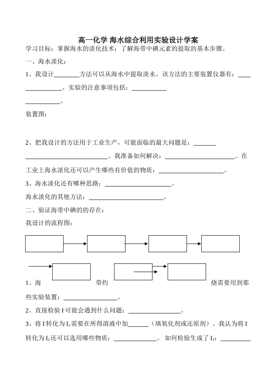 高一化学 海水综合利用实验设计学案_第1页