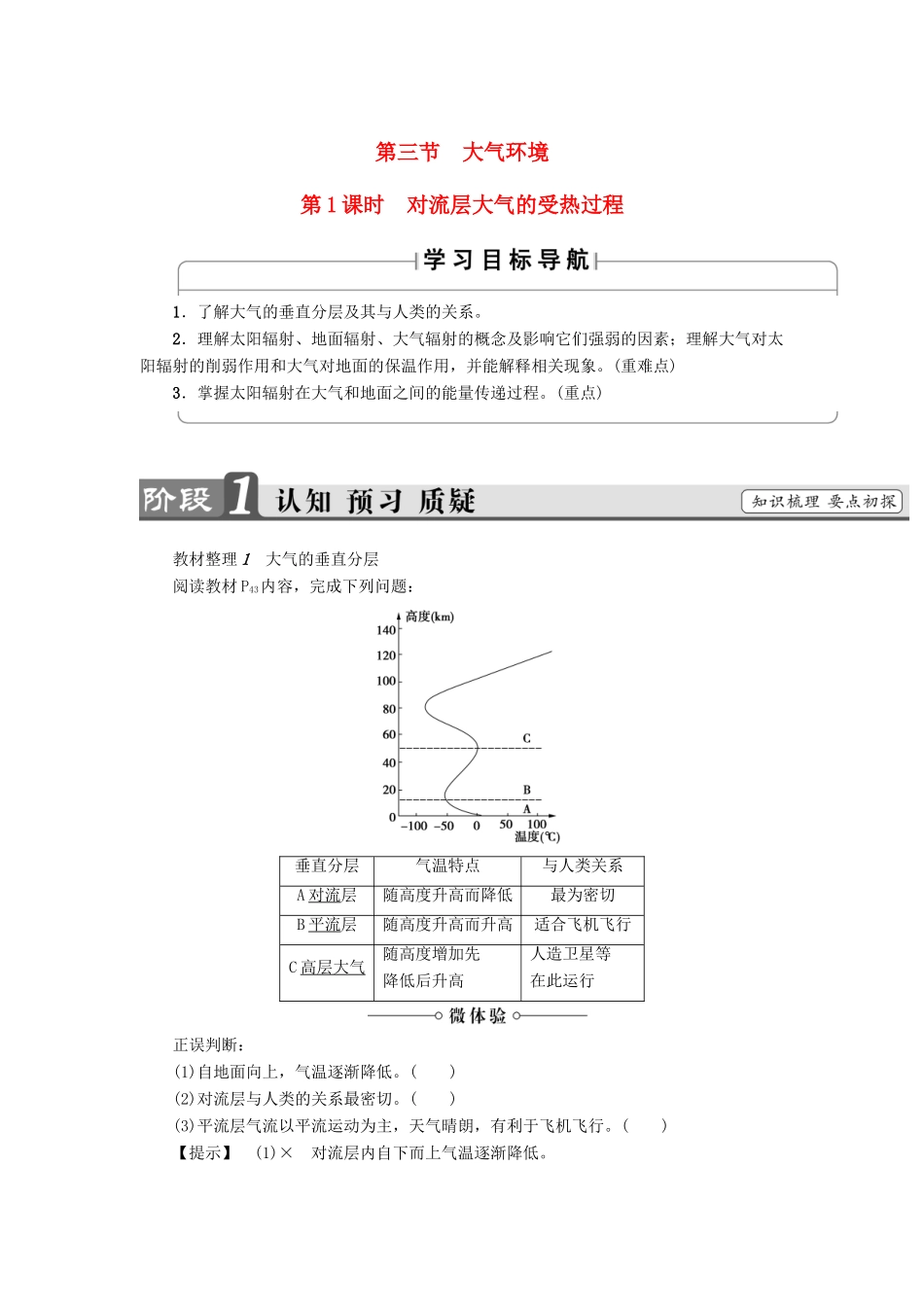 高中地理 第2章 自然环境中的物质运动和能量交换 第3节 大气环境（第1课时）对流层大气的受热过程学案 湘教版必修1-湘教版高一必修1地理学案_第1页