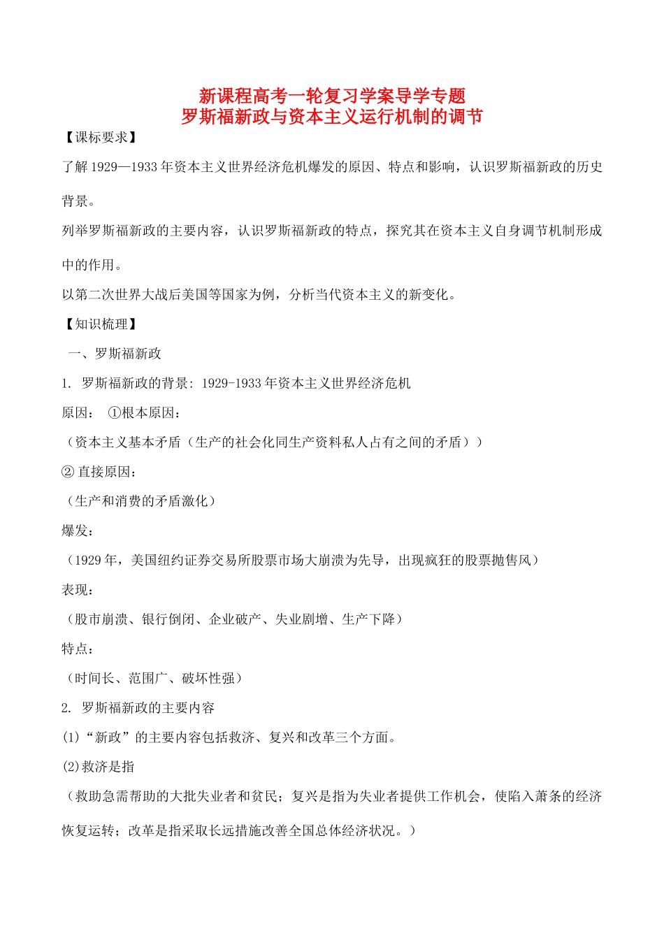 高考历史一轮复习学案导学案 罗斯福新政与资本主义运行机制的调节_第1页