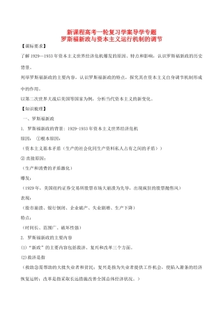 高考历史一轮复习学案导学案 罗斯福新政与资本主义运行机制的调节