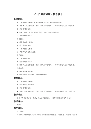 《大自然的秘密》教学设计1